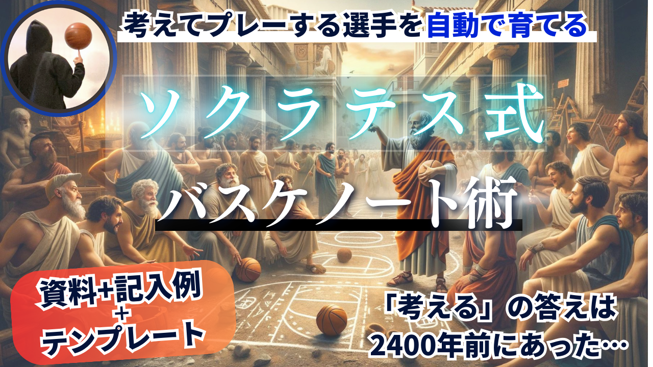 圧倒的な思考力を選手に宿す、ソクラテス式バスケノート術