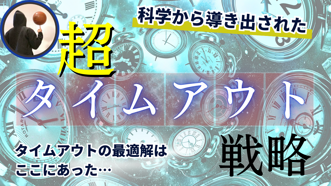超タイムアウト戦略：勝利を引き寄せる知られざる一手を解き明かす