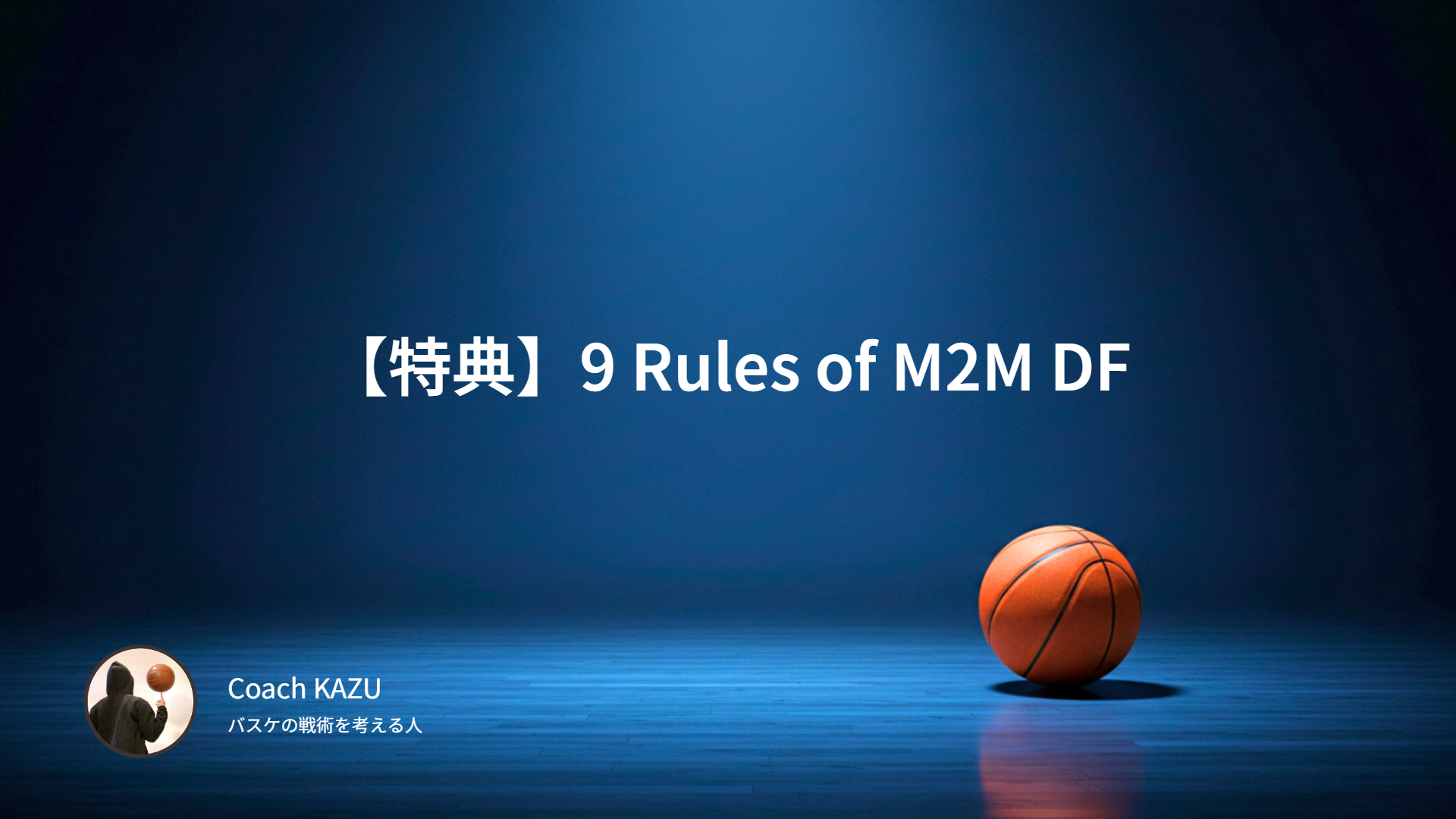【特典】9 Rules of M2M DF