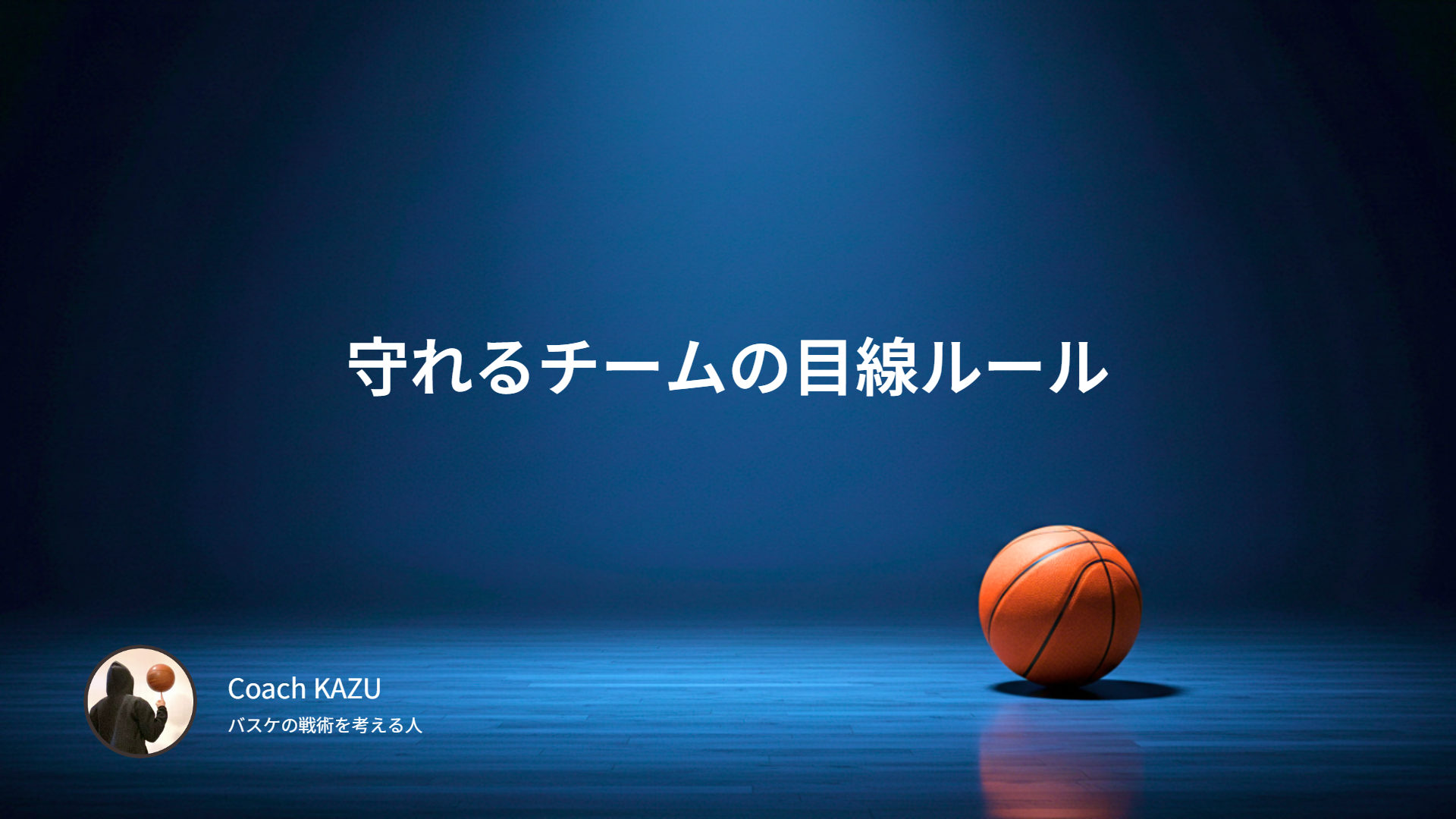 守れるチームの目線ルール