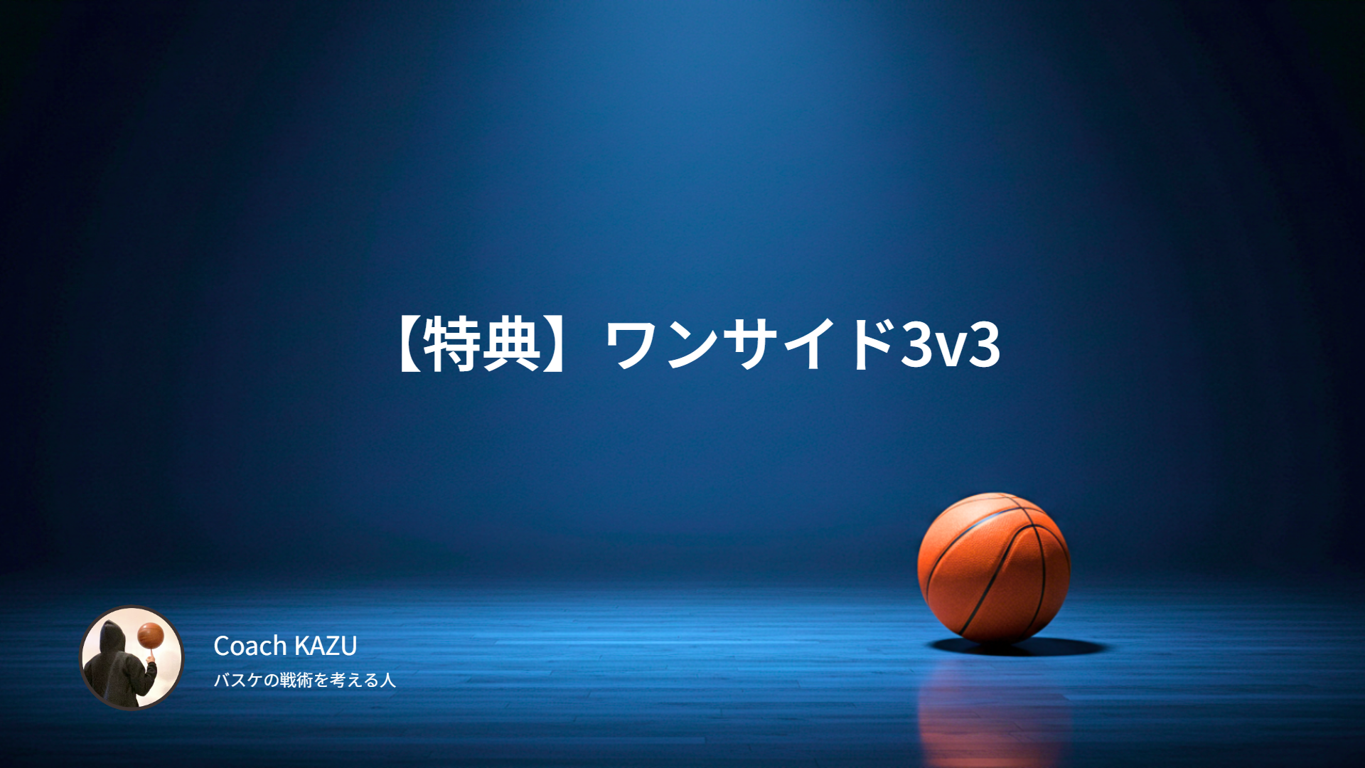 【特典】ワンサイド3v3