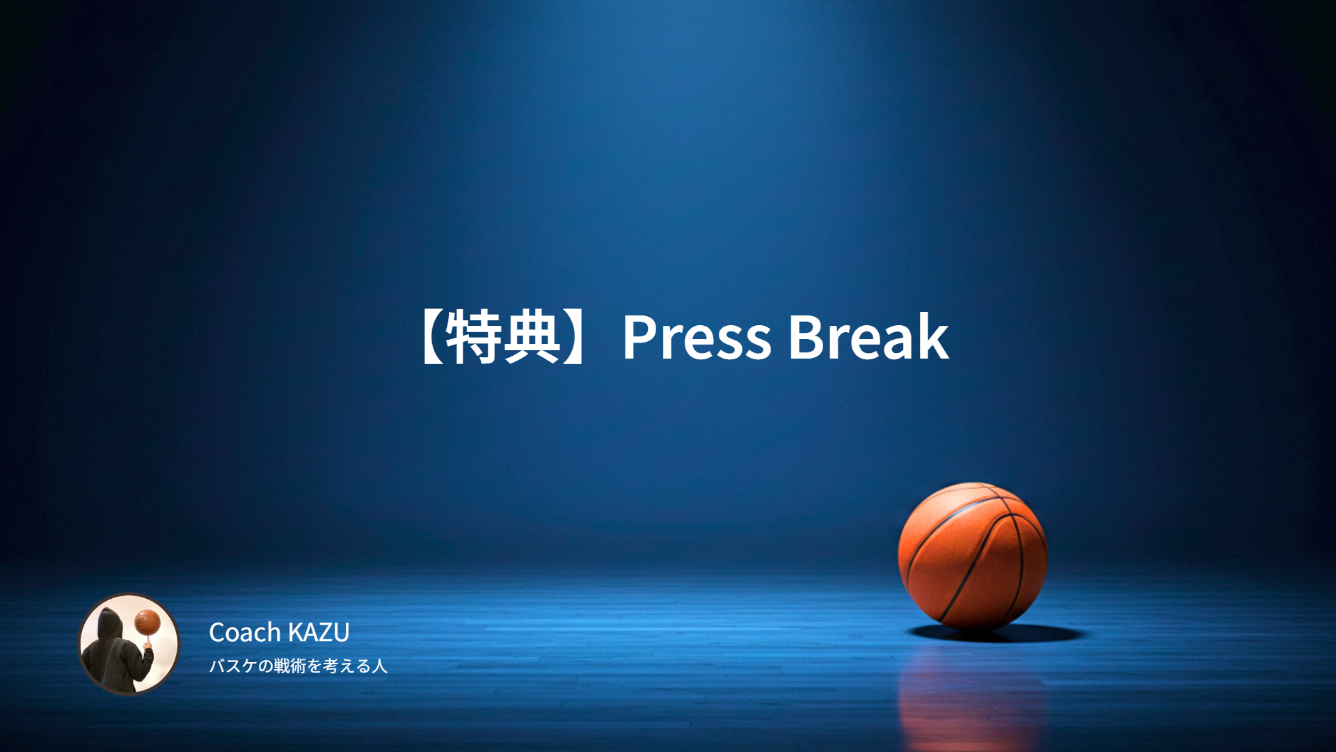 【特典】Press Break