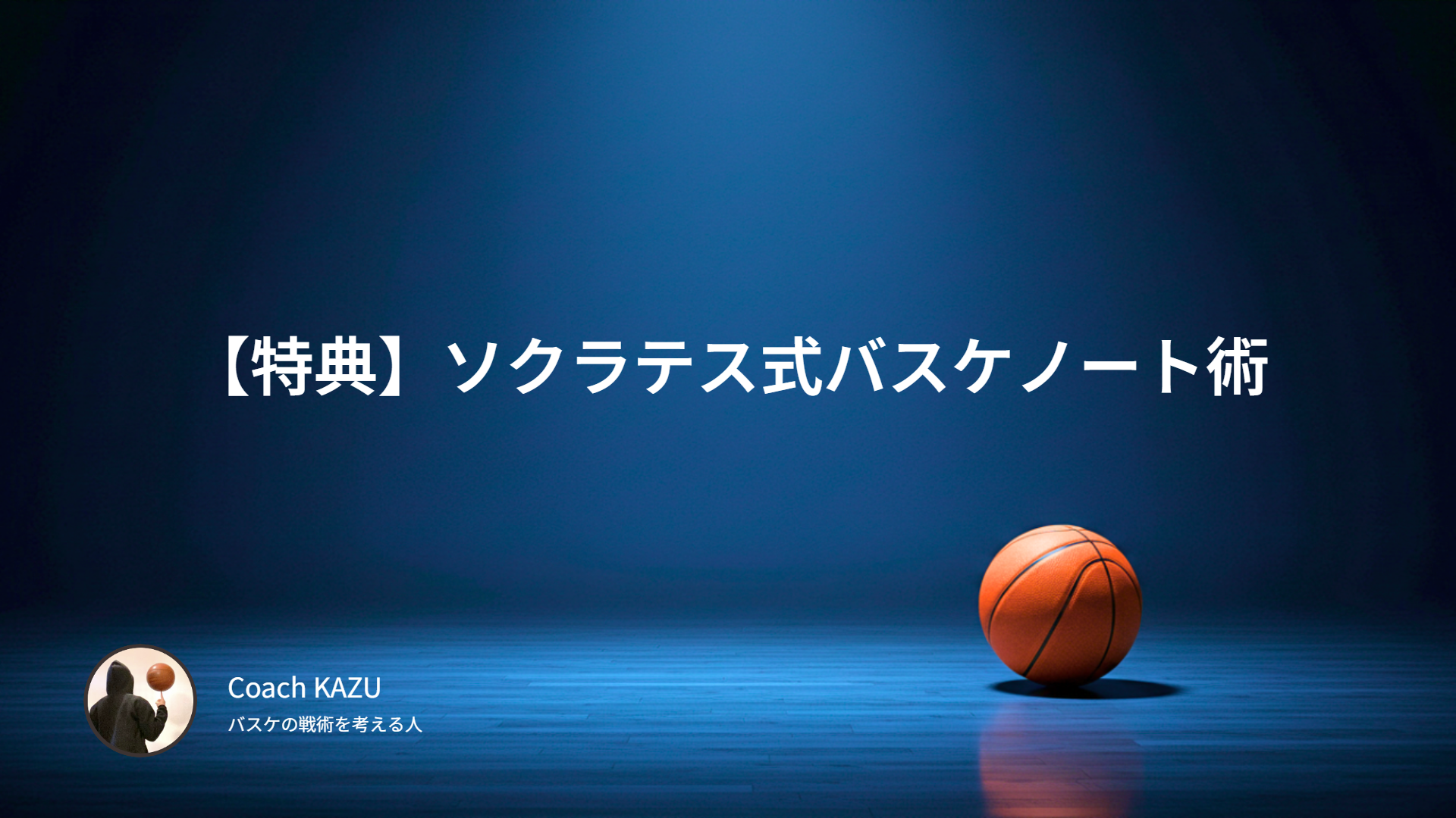 【特典】ソクラテス式バスケノート術
