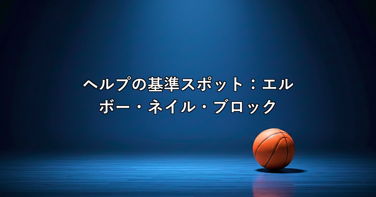 ヘルプの基準スポット：エルボー・ネイル・ブロック