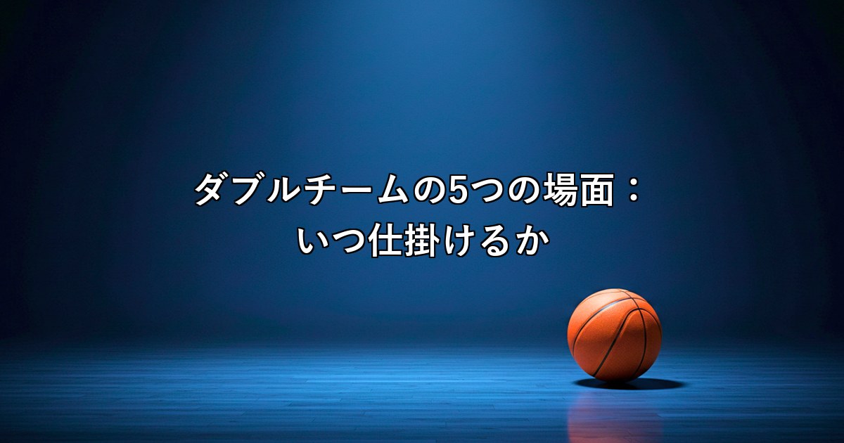 ダブルチームの5つの場面：いつ仕掛けるか