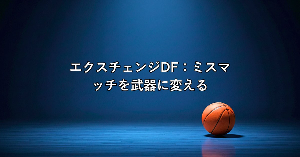 エクスチェンジDF：ミスマッチを武器に変える