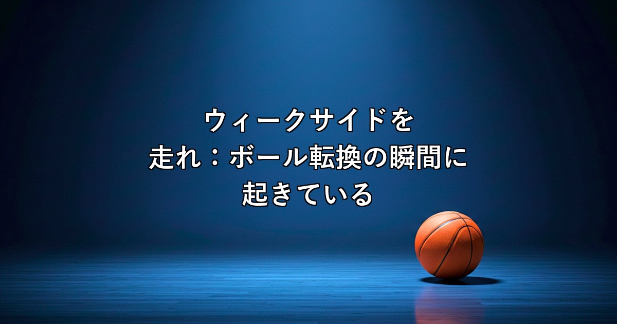 ウィークサイドを走れ：ボール転換の瞬間に起きていること
